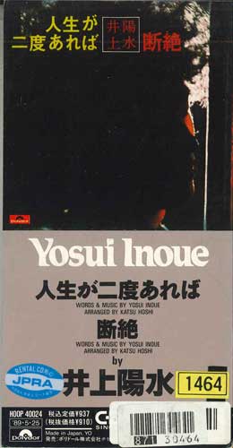 【中古】CD 井上陽水 人生が二度あれば　断絶 H00P40024 POLY DOR レンタル落ち /00110