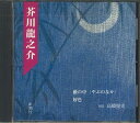 【中古】CD 高橋悦史(朗読) 芥川龍之介/藪の中、好色 FZCZ30854 新潮社 /00110