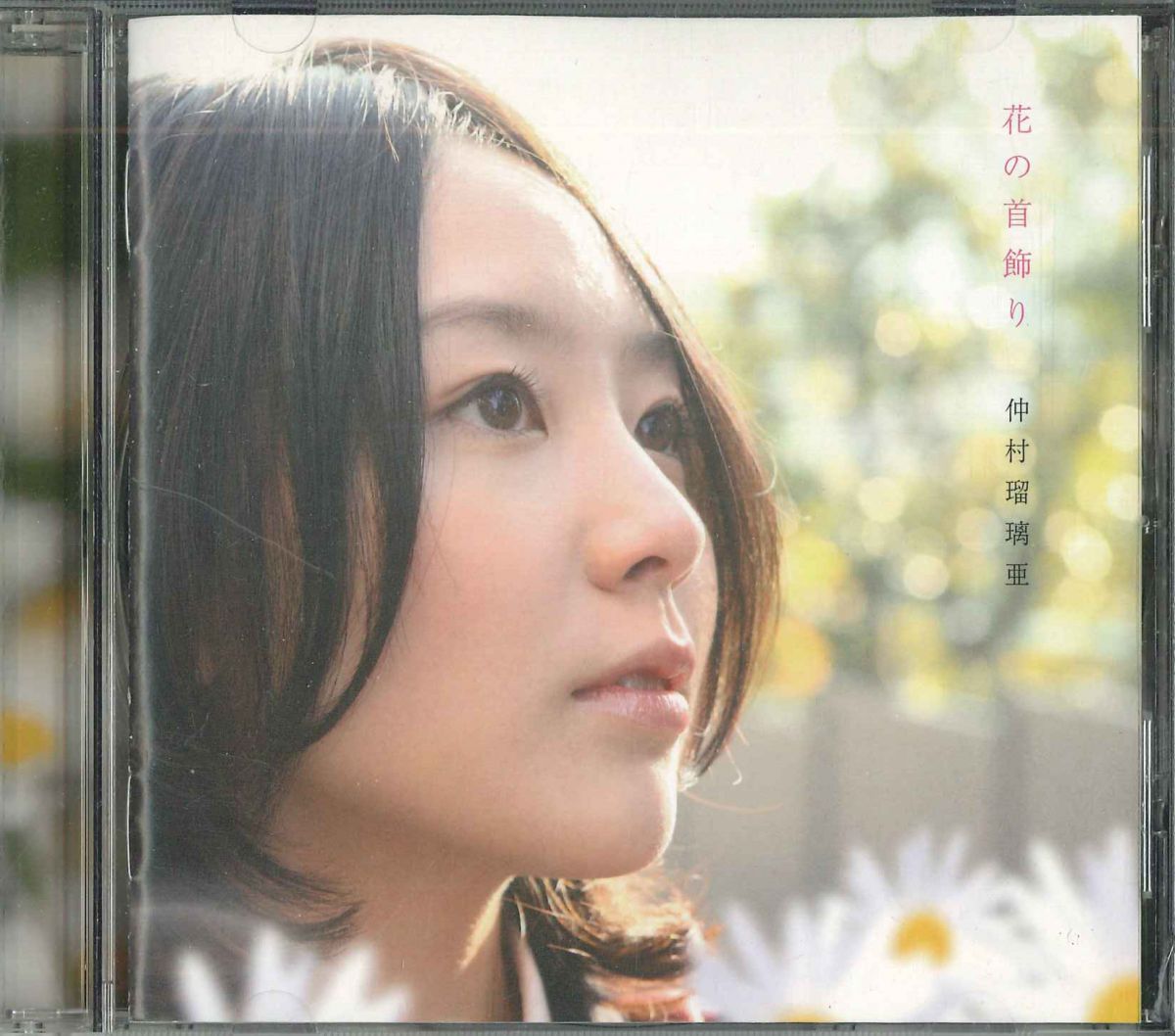 【中古】CD 仲村瑠璃亜 花の首飾り FRCA1197 FOA RECORDS /00110