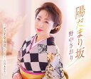【中古】CD 野中彩央里 陽だまり坂 TKCA91319 /00110