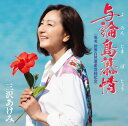 【中古】CD 三沢あけみ 与論島慕情 (よろんじまぼじょう) VICL37619 /00110