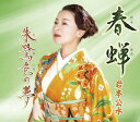 【中古】CD 岩本公水 春蝉/朱鷺色の夢 KICM31105 /00110
