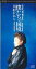 【中古】CD 川村かおり 僕たちの国境 PCDA00052PROMO PONYCANYON プロモ /00110 638円