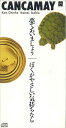 【中古】CD Cancamay 夢であいましょう/ぼくがやさしい気持ちなら PODH1133PROMO NEW WAVE プロモ /00110