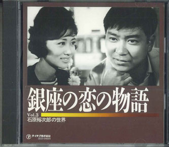【中古】CD 石原裕次郎 石原裕次郎の世界 Vol.3 「銀座の恋の物語」 OCD24003 TEICHIKU /00110