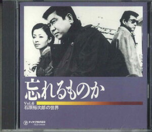 【中古】CD 石原裕次郎 石原裕次郎の世界 Vol.6 「忘れるものか」 OCD24006 TEICHIKU /00110