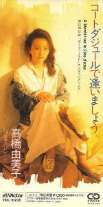 【中古】CD 高橋由美子 コートダジュールで逢いましょう VIDL10238PROMO VICTOR プロモ /00110