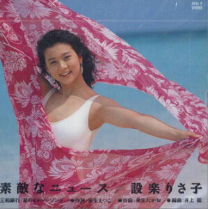 【中古】CD 設楽りさ子 素敵なニュース 8016P VAP /00110