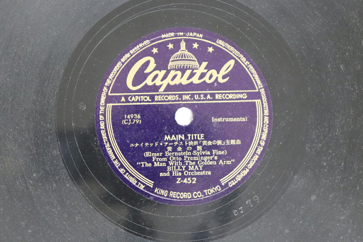 【中古】78RPM/SP Billy May The Man With The Golden Arm / The Phonograph Song Z452 CAPITOL /00500