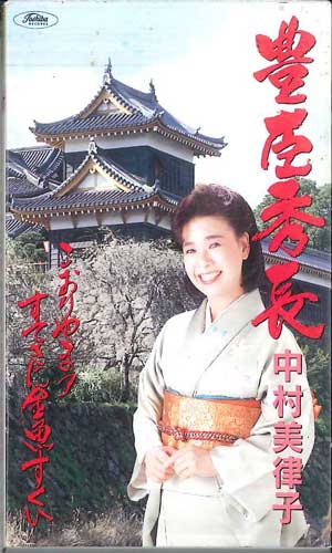 【中古】Cassette 中村美津子 豊臣秀長 PZA1070 EMI /00110