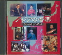 【中古】CD Various アジアの音楽 VICG41102 VICTOR /00110