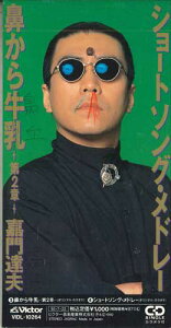 【中古】CD 嘉門達夫 鼻から牛乳 第2章 VIDL10264PROMO VICTOR プロモ /00110