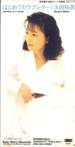 【中古】CD 太田裕美 はじめてのラブレター ESDB3381PROMO EPIC プロモ /00110