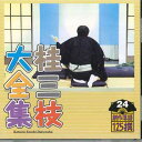【中古】CD 桂三枝 桂三枝大全集 創作落語125撰 第24 KICH5524 KING /00110