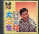 【中古】CD 桂三枝 桂三枝大全集 創作落語125撰 19 KICH5519 KING /00110