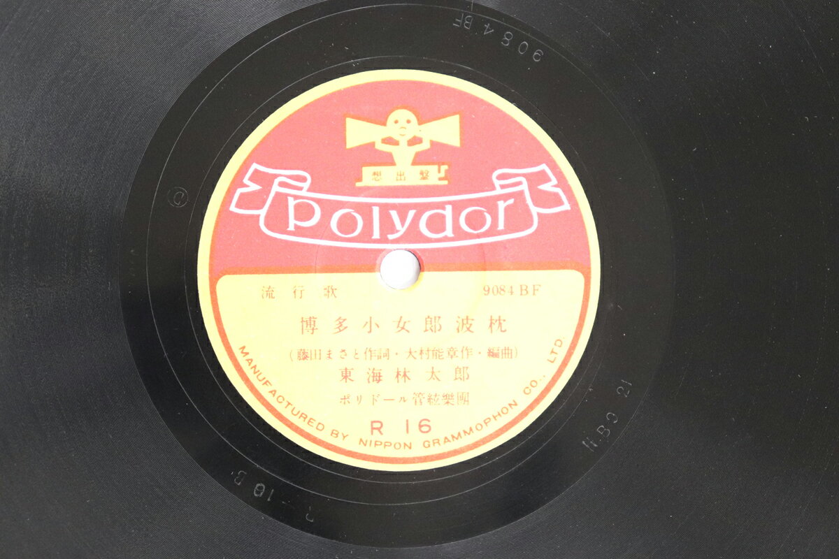 【中古】78RPM/SP 東海枝太郎, ポリドール管弦楽団 お夏清十郎 / 博多小女郎波枕 R16 POLYDOR /00500