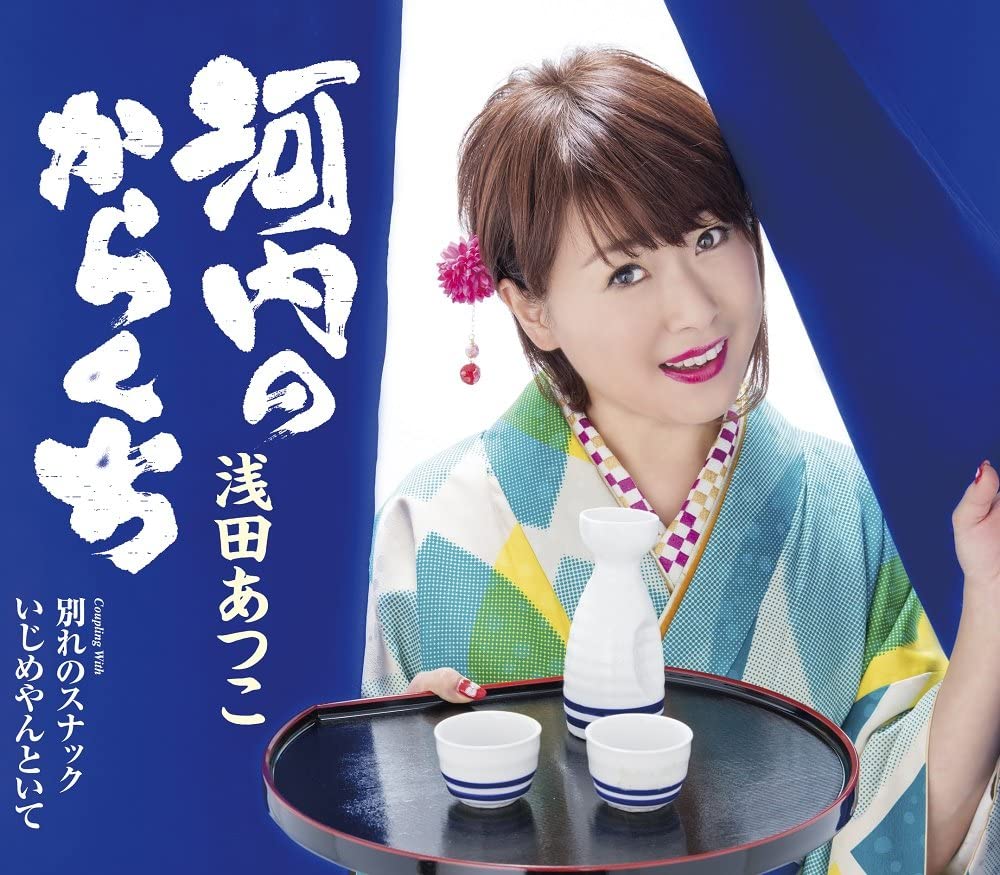 【中古】CD 浅田あつこ 河内のからくち/別れのスナック/いじめやんといて TKCA91025 MINORUPHONE /00110