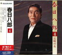【中古】CD 春日八郎 春日八郎(4) KKC1004 /00110
