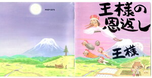 【中古】CD 王様 王様の恩返し-王様の日本語直訳ロック集 FHCF2273 Fun House Inc. /00110