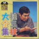 【中古】CD 桂三技 桂三技大全集 創作落語125選 18 KICH5518 KING /00110