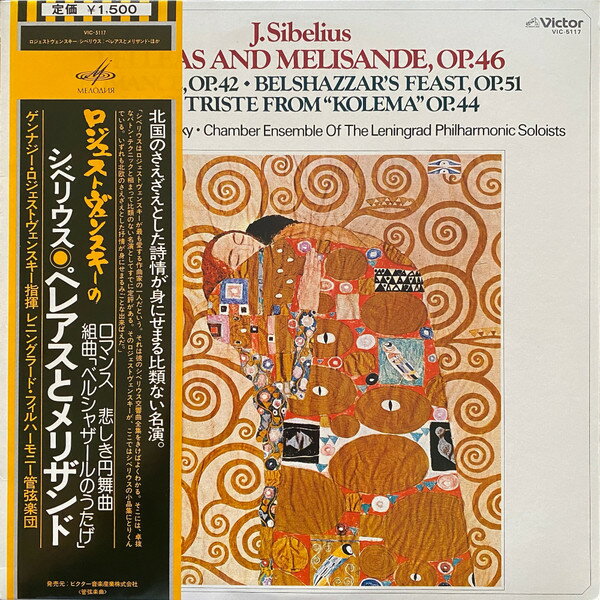【中古】LP ゲンナジー・ロジェストヴェンス シベリウス: 組曲 ペレアスとメリザンド, 組曲 ベルジ VIC5117 MELODIYA /00260...