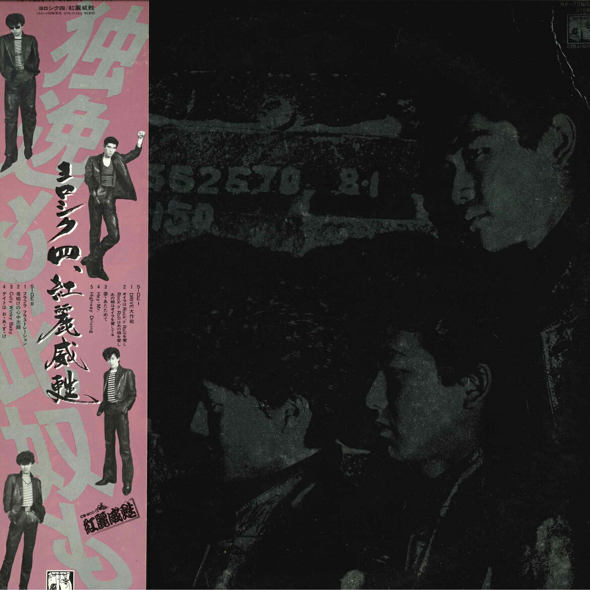 Artist Name: Ta Line - 【中古】LP 紅麗威甦 ヨロシク四 AF7258Y COLUMBIA /00260