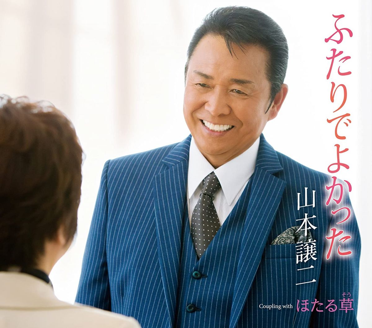 ・アーティスト 山本譲二 ・タイトル ふたりでよかった／ほたる草（そう） ・レーベル・型番 ・フォーマット CD ・コンディション(盤) 非常に良い(EX) ・コンディション(ジャケット) ・コンディション(帯) オビあり ・特記事項 【帯付き】 【ケースキズ】【盤に小さいキズ】 サンプル画像です。実際の商品の画像ではありません 商品写真はバーコード/カタログ番号に対応したサンプル画像ですので、お送りする商品の画像ではありません。帯やライナーなどの付属品は、特記事項に記載されている場合のみ含まれます。プロモやカラーレコードなどの仕様についても、該当する場合のみ特記事項に記載しています。 【ご購入前に必ずご確認ください】 ・本店サイト(www.recordcity.jp)とは価格、送料が違います ・本店サイト、その他支店のオーダーとは同梱発送できません ・注文確定後に別の注文を頂いた場合、注文同士の同梱は致しかねます。 ・別倉庫から発送しているため、店頭受け渡しは対応しておりません ・一部商品は他の通販サイトでも販売しているため、ご注文のタイミングによっては商品のご用意ができない場合がございます。 ・土日祝日はお休みです 金曜・祝前日9時以降のご連絡またはご入金は、返答または発送が週明け・祝日明けに順次対応となります。 ・ご購入後のキャンセル不可 ご購入後のキャンセルはいかなる理由においてもお受けできません。ご了承の上、ご購入くださいませ。 ・日本郵便(ゆうパック/ゆうメール)によるお届けになります。 ・中古品であることをご理解ください 当ストアでは中古商品を主に販売しております。中古品であることをご理解の上ご購入ください。また、一部商品はRecordCityオンラインストアで試聴可能です。 ・返品について お客様のご都合による返品は一切承っておりません。 表記の内容と実際の商品に相違がある場合、また針飛び等で返品・返金をご希望される場合は、商品の到着後1週間以内にご連絡ください。商品の返送をこちらで確認後、キャンセル・返金を行います。 コンディションVG以下の商品は返品できません。プレイに影響のない表面のこすれ傷、プレス起因のノイズ盤は返品の対象外です。 【コンディション表記】 ・ほぼ新品(M-)(Like New) 完全な新品。未使用。当店ではほぼ使用しません ・非常に良い(EX)(Excellent) 中古盤として美品な状態。わずかな経年を感じるものの傷みを感じさせない、当店基準で最高の状態 ・良い(VG+)(Very Good Plus) 丁寧に扱われた中古品で、軽い使用感がみられる。 ・可(VG)(Acceptable) 使い込まれた中古品で、「良い」よりもさらに使用感がみられる。 ・悪い(VG-)(Bad) 状態が悪いアイテム。使用の保障はなく、再生不可、針飛び、目立つノイズがあるかもしれない。状態によるクレーム不可。返品不可。 ・非常に悪い(G)(Very Bad) 「悪い」よりさらに状態が悪いアイテム。使用の保障はなく、再生不可、針飛び、目立つノイズがあるかもしれない。状態によるクレーム不可。返品不可。 ・ジャンク(Fair)(Junk/Fair) 割れている、反っている、水ダメージがある、カビ、ジャケットが分離している、ひどい書き込み、ひどい擦れなど最低の状態。使用の保障はなく、再生不可、針飛び、目立つノイズがあるかもしれない。状態によるクレーム不可。返品不可。 ・ジャンク(Poor)(Junk/Poor) 割れている、反っている、水ダメージがある、カビ、ジャケットが分離している、ひどい書き込み、ひどい擦れなど最低の状態。使用の保障はなく、再生不可、針飛び、目立つノイズがあるかもしれない。状態によるクレーム不可。返品不可。