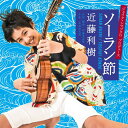 【中古】CD 近藤利樹 ソーラン節 UKLL3 /00110