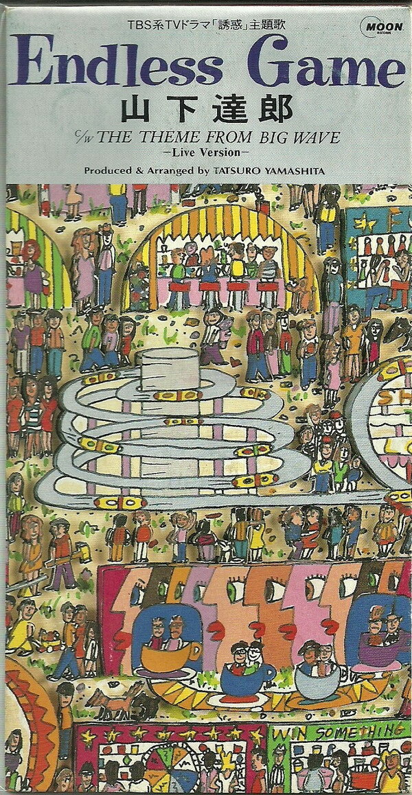 【中古】CD 山下達郎 エンドレス・ゲーム AMDM6009 Moon Records (5) /00110