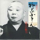 【中古】CD 柳家小さん 話芸の魅力(10) KICH3187 KING /00110