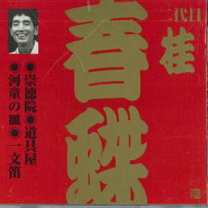 【中古】CD 桂春蝶(二代目) 桂春蝶(2代目)(3) VZCG274 VICTOR /00110