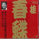 【中古】CD 桂春蝶(二代目) 桂春蝶(2代目)(1) VZCG272 VICTOR /00110