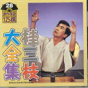 【中古】CD 桂三枝 桂三枝大全集 創作落語125撰 28 KICH5528 KING /00110