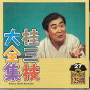 【中古】CD 桂三枝 桂三枝大全集 創作落語125撰 第27集 KICH5527 KING /00110