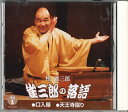 【中古】CD 桂雀三郎 雀三郎の落語1 口入屋 / 天王寺詣り TOCZ5202 EMI /00110