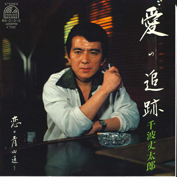 ・アーティスト 千波丈太郎 ・タイトル 愛の追跡/恋の青山通り ・レーベル・型番 ENDLESS BS0101E ・フォーマット 7インチレコード ・コンディション(盤) 非常に良い(EX) ・コンディション(ジャケット) 可 (VG) ・コンディション(帯) オビなし ・特記事項 サンプル画像です。実際の商品の画像ではありません 商品写真はバーコード/カタログ番号に対応したサンプル画像ですので、お送りする商品の画像ではありません。帯やライナーなどの付属品は、特記事項に記載されている場合のみ含まれます。プロモやカラーレコードなどの仕様についても、該当する場合のみ特記事項に記載しています。 【ご購入前に必ずご確認ください】 ・本店サイト(www.recordcity.jp)とは価格、送料が違います ・本店サイト、その他支店のオーダーとは同梱発送できません ・注文確定後に別の注文を頂いた場合、注文同士の同梱は致しかねます。 ・別倉庫から発送しているため、店頭受け渡しは対応しておりません ・一部商品は他の通販サイトでも販売しているため、ご注文のタイミングによっては商品のご用意ができない場合がございます。 ・土日祝日はお休みです 金曜・祝前日9時以降のご連絡またはご入金は、返答または発送が週明け・祝日明けに順次対応となります。 ・ご購入後のキャンセル不可 ご購入後のキャンセルはいかなる理由においてもお受けできません。ご了承の上、ご購入くださいませ。 ・日本郵便(ゆうパック/ゆうメール)によるお届けになります。 ・中古品であることをご理解ください 当ストアでは中古商品を主に販売しております。中古品であることをご理解の上ご購入ください。また、一部商品はRecordCityオンラインストアで試聴可能です。 ・返品について お客様のご都合による返品は一切承っておりません。 表記の内容と実際の商品に相違がある場合、また針飛び等で返品・返金をご希望される場合は、商品の到着後1週間以内にご連絡ください。商品の返送をこちらで確認後、キャンセル・返金を行います。 コンディションVG以下の商品は返品できません。プレイに影響のない表面のこすれ傷、プレス起因のノイズ盤は返品の対象外です。 【コンディション表記】 ・ほぼ新品(M-)(Like New) 完全な新品。未使用。当店ではほぼ使用しません ・非常に良い(EX)(Excellent) 中古盤として美品な状態。わずかな経年を感じるものの傷みを感じさせない、当店基準で最高の状態 ・良い(VG+)(Very Good Plus) 丁寧に扱われた中古品で、軽い使用感がみられる。 ・可(VG)(Acceptable) 使い込まれた中古品で、「良い」よりもさらに使用感がみられる。 ・悪い(VG-)(Bad) 状態が悪いアイテム。使用の保障はなく、再生不可、針飛び、目立つノイズがあるかもしれない。状態によるクレーム不可。返品不可。 ・非常に悪い(G)(Very Bad) 「悪い」よりさらに状態が悪いアイテム。使用の保障はなく、再生不可、針飛び、目立つノイズがあるかもしれない。状態によるクレーム不可。返品不可。 ・ジャンク(Fair)(Junk/Fair) 割れている、反っている、水ダメージがある、カビ、ジャケットが分離している、ひどい書き込み、ひどい擦れなど最低の状態。使用の保障はなく、再生不可、針飛び、目立つノイズがあるかもしれない。状態によるクレーム不可。返品不可。 ・ジャンク(Poor)(Junk/Poor) 割れている、反っている、水ダメージがある、カビ、ジャケットが分離している、ひどい書き込み、ひどい擦れなど最低の状態。使用の保障はなく、再生不可、針飛び、目立つノイズがあるかもしれない。状態によるクレーム不可。返品不可。