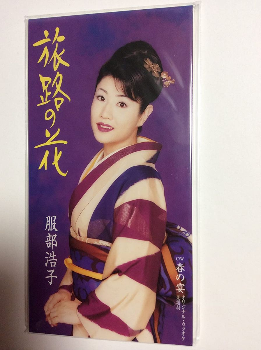 【中古】CD 服部浩子, 池田充男, いとう彩, 前田俊明, 馬場良; カラオケ 旅路の花 TODT5278 /00110