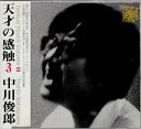 【中古】CD 中川俊郎 天才の感触3 PCCY00383PROMO PONYCANYON プロモ /00110
