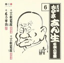 【中古】CD 古今亭志ん生 古今亭志ん生 名演集6 三軒長屋(上)/三軒長屋(下)/もう半分 PCCG00698 /00110