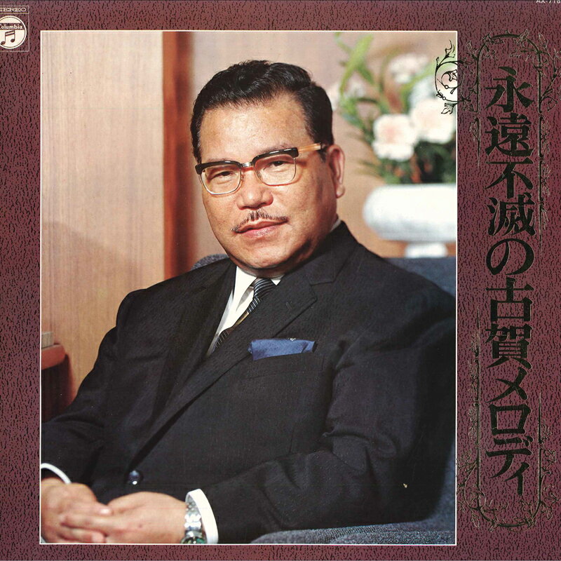 楽天市場】不滅の古賀メロディーの通販