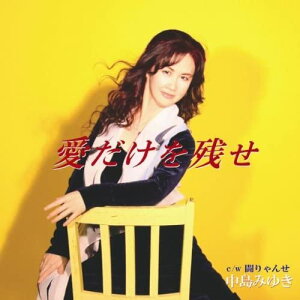 【中古】CD 中島みゆき 愛だけを残せ 中島みゆき YCCW30023 YAMAHA /00110