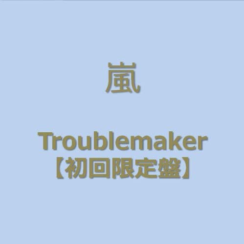 CD 嵐 Troublemaker(初回限定盤)(DVD付) JACA51905191 J Storm /00110