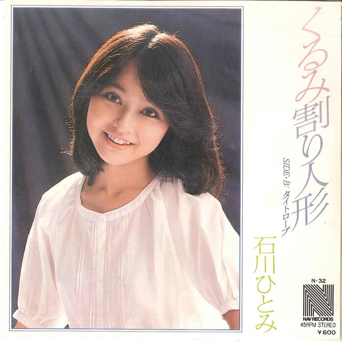 【中古】7” 石川ひとみ くるみ割り人形 / タイトロープ N32 NAV /00080
