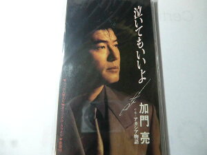 【中古】CD 加門亮, 仁井谷俊也; 伊戸のりお 泣いてもいいよ SRDL4678 /00110