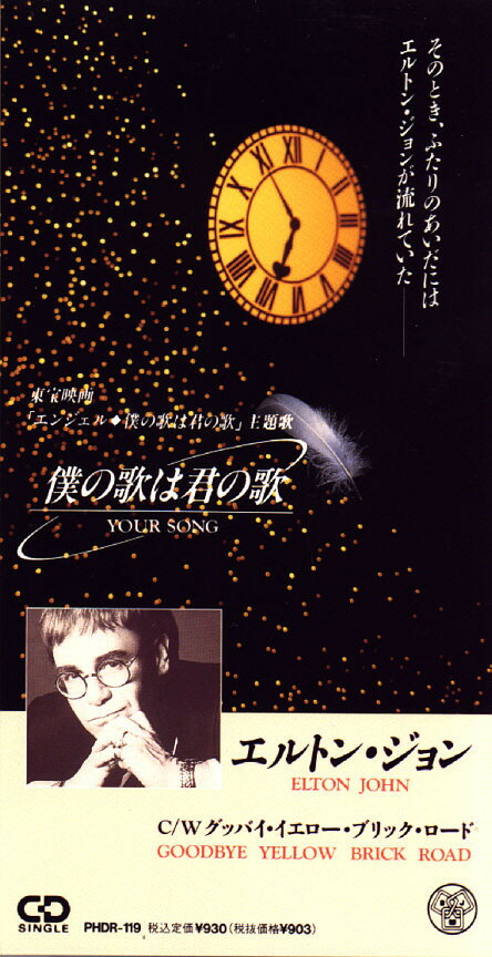 【中古】CD Elton John Your Song 僕の歌は君の歌 PHDR119 DJM Records (2) レンタル落ち /00110