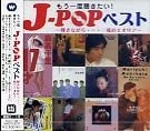 【中古】CD 徳永英明, 安全地帯, スターダス J-POPベスト -輝きながら・・・/風のエオリア- CDU130 /00110