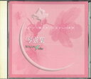 【中古】CD Various ピアノで綴る・さだまさしの世界 琴弦集 Vol.01 0CD81001 フォアレコード /00110