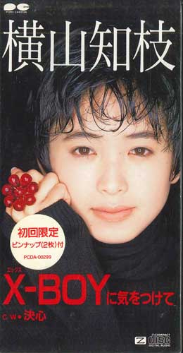 【中古】CD 横山知枝 X-boyに気をつけて PCDA00299 PONY CANYON /00110