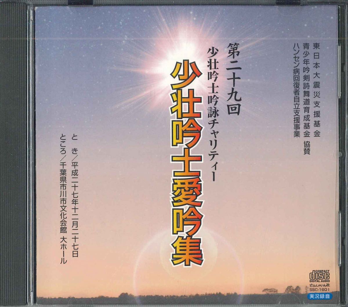 【中古】CD Various 第29回少壮吟士吟詠チャリティー 少壮吟士愛吟集 SSC1601 さんしゃいん社 /00110