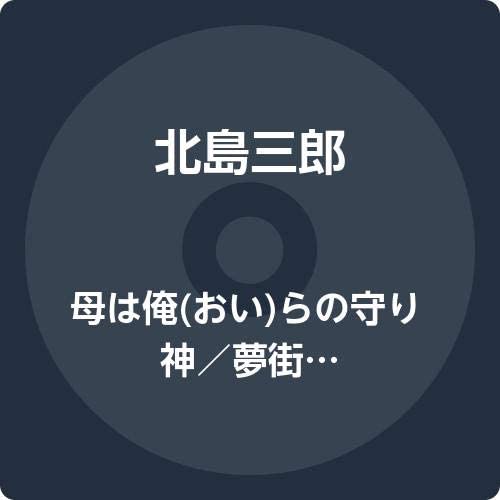 【中古】CD 北島三郎 母は俺(おい)らの守り神／夢街道 CRCN3623 /00110